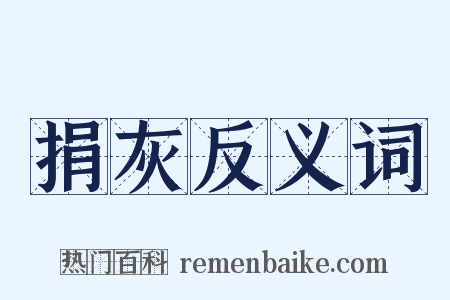 捐灰反义词是什么意思的图片